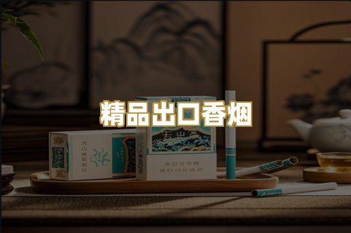 精品出口香烟